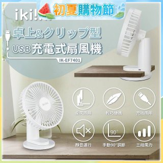 【ikiiki伊崎】USB充電桌夾兩用扇 IK-EF7401