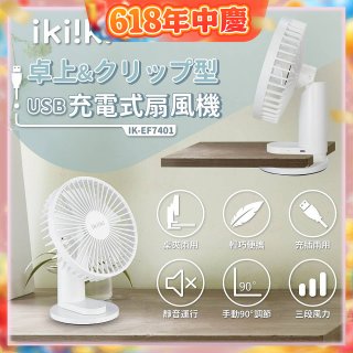 【ikiiki伊崎】USB充電桌夾兩用扇 IK-EF7401