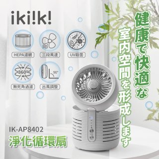 ikiiki 淨化循環扇 IK-AP8402