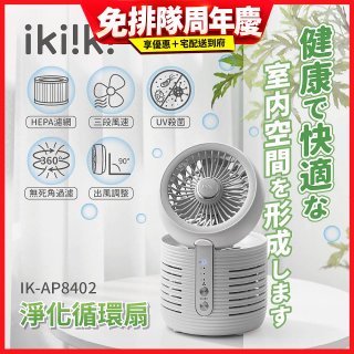 【ikiiki伊崎】淨化循環扇 IK-AP8402