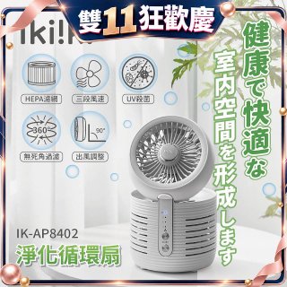 【ikiiki伊崎】淨化循環扇 IK-AP8402