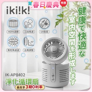 【ikiiki伊崎】淨化循環扇 IK-AP8402