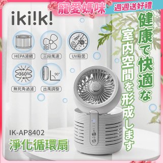 【ikiiki伊崎】淨化循環扇 IK-AP8402