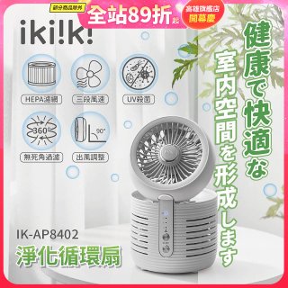 【ikiiki伊崎】淨化循環扇 IK-AP8402