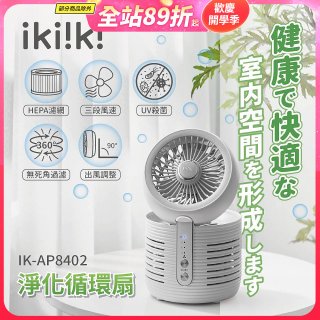 【ikiiki伊崎】淨化循環扇 IK-AP8402