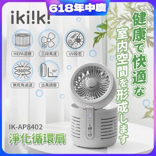 【ikiiki伊崎】淨化循環扇 IK-AP8402