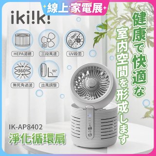 【ikiiki伊崎】淨化循環扇 IK-AP8402