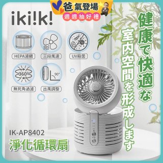 【ikiiki伊崎】淨化循環扇 IK-AP8402