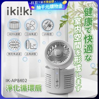 【ikiiki伊崎】淨化循環扇 IK-AP8402