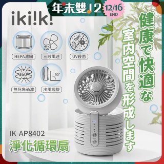 【ikiiki伊崎】淨化循環扇 IK-AP8402