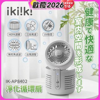 【ikiiki伊崎】淨化循環扇 IK-AP8402