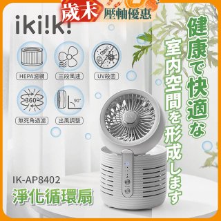 【ikiiki伊崎】淨化循環扇 IK-AP8402