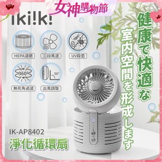 【ikiiki伊崎】淨化循環扇 IK-AP8402