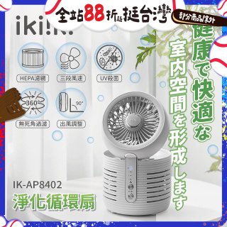 【ikiiki伊崎】淨化循環扇 IK-AP8402