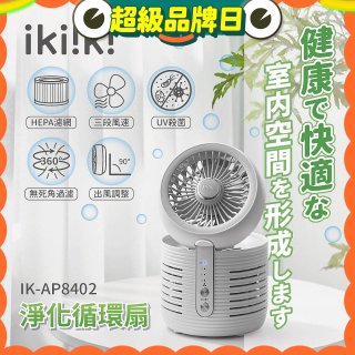 【ikiiki伊崎】淨化循環扇 IK-AP8402
