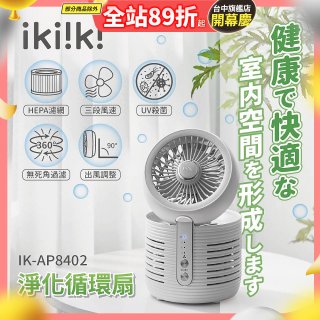 【ikiiki伊崎】淨化循環扇 IK-AP8402