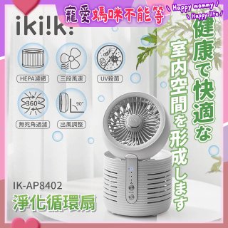 【ikiiki伊崎】淨化循環扇 IK-AP8402