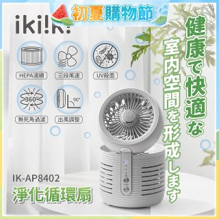 【ikiiki伊崎】淨化循環扇 IK-AP8402
