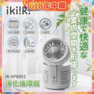 【ikiiki伊崎】淨化循環扇 IK-AP8402
