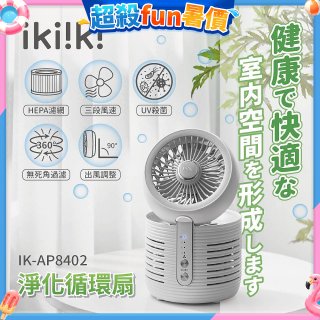 【ikiiki伊崎】淨化循環扇 IK-AP8402