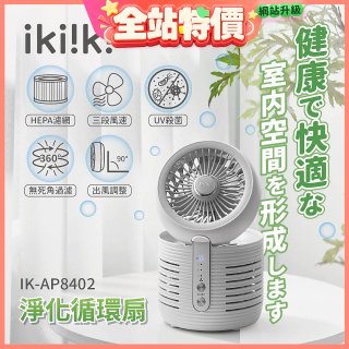 【ikiiki伊崎】淨化循環扇 IK-AP8402
