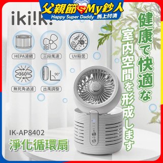 【ikiiki伊崎】淨化循環扇 IK-AP8402