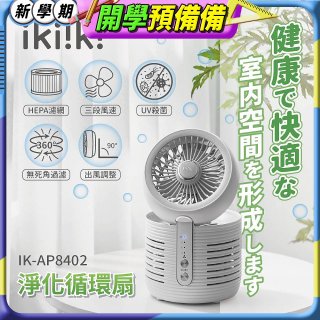 【ikiiki伊崎】淨化循環扇 IK-AP8402