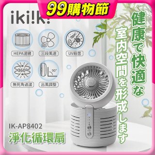 【ikiiki伊崎】淨化循環扇 IK-AP8402