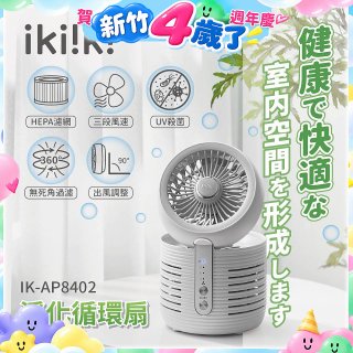 【ikiiki伊崎】淨化循環扇 IK-AP8402