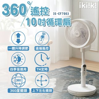【ikiiki伊崎】360°10吋渦輪循環立扇附遙控器 IK-EF7003