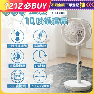 ikiiki 360°10吋渦輪循環立扇附遙控器 IK-EF7003