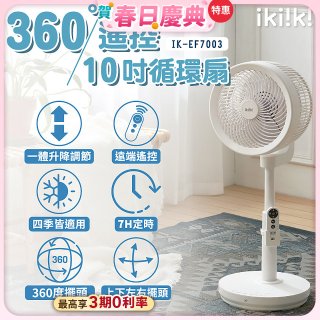 【ikiiki伊崎】360°10吋渦輪循環立扇附遙控器 IK-EF7003