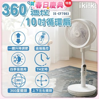 【ikiiki伊崎】360°10吋渦輪循環立扇附遙控器 IK-EF7003