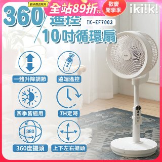 【ikiiki伊崎】360°10吋渦輪循環立扇附遙控器 IK-EF7003