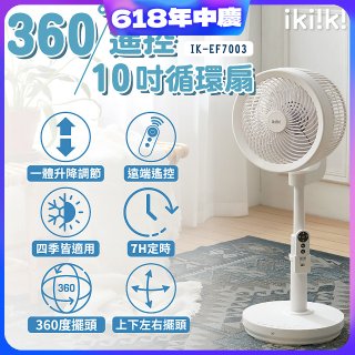 【ikiiki伊崎】360°10吋渦輪循環立扇附遙控器 IK-EF7003