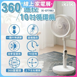【ikiiki伊崎】360°10吋渦輪循環立扇附遙控器 IK-EF7003
