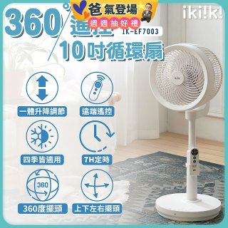 【ikiiki伊崎】360°10吋渦輪循環立扇附遙控器 IK-EF7003