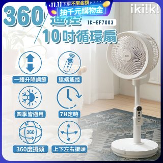 【ikiiki伊崎】360°10吋渦輪循環立扇附遙控器 IK-EF7003