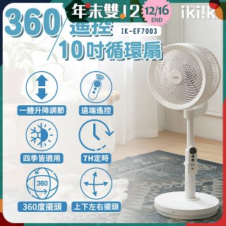【ikiiki伊崎】360°10吋渦輪循環立扇附遙控器 IK-EF7003