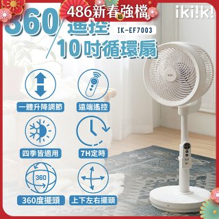 【ikiiki伊崎】360°10吋渦輪循環立扇附遙控器 IK-EF7003