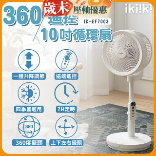 【ikiiki伊崎】360°10吋渦輪循環立扇附遙控器 IK-EF7003