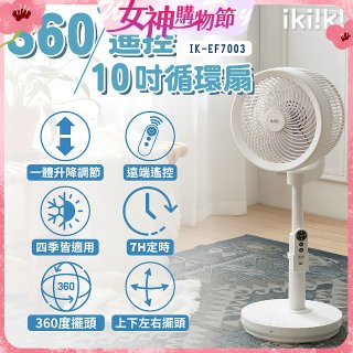 【ikiiki伊崎】360°10吋渦輪循環立扇附遙控器 IK-EF7003