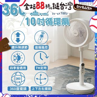 【ikiiki伊崎】360°10吋渦輪循環立扇附遙控器 IK-EF7003