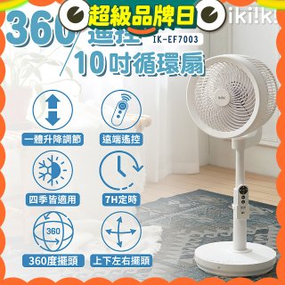 【ikiiki伊崎】360°10吋渦輪循環立扇附遙控器 IK-EF7003
