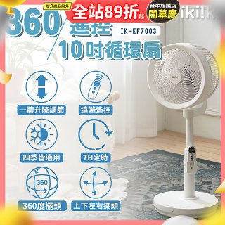 【ikiiki伊崎】360°10吋渦輪循環立扇附遙控器 IK-EF7003