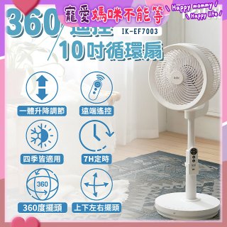 【ikiiki伊崎】360°10吋渦輪循環立扇附遙控器 IK-EF7003