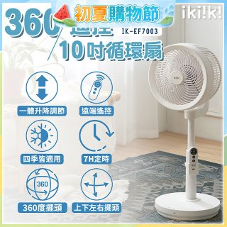 【ikiiki伊崎】360°10吋渦輪循環立扇附遙控器 IK-EF7003