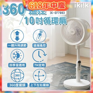 【ikiiki伊崎】360°10吋渦輪循環立扇附遙控器 IK-EF7003