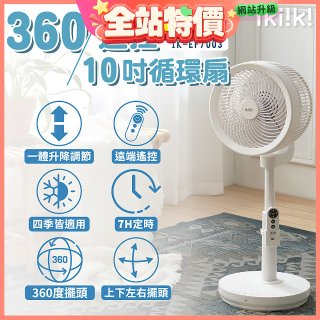 【ikiiki伊崎】360°10吋渦輪循環立扇附遙控器 IK-EF7003