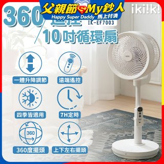 【ikiiki伊崎】360°10吋渦輪循環立扇附遙控器 IK-EF7003
